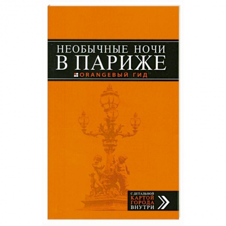 Книги, книга Необычные ночи в Париже