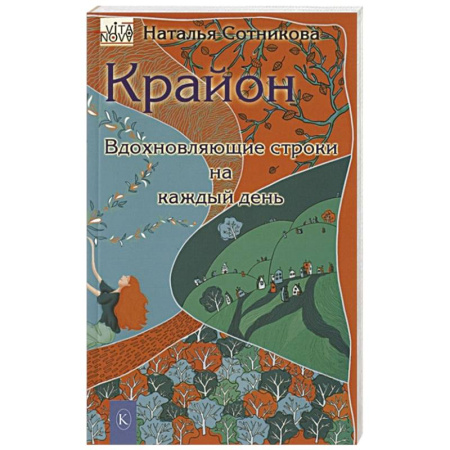 Эзотерические учения, книга Крайон: вдохновляющие строки на каждый день