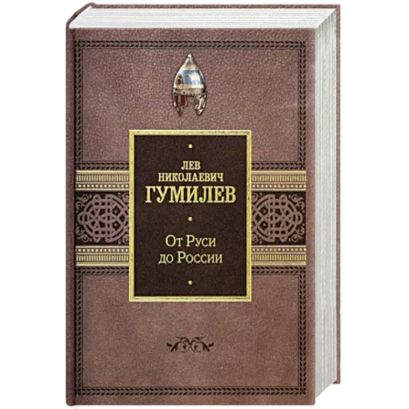 От Руси до России, книга От Руси до России