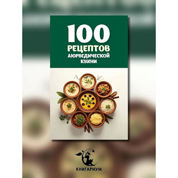 100 рецептов аюрведической кухни 100 рецептов аюрведической кухни
