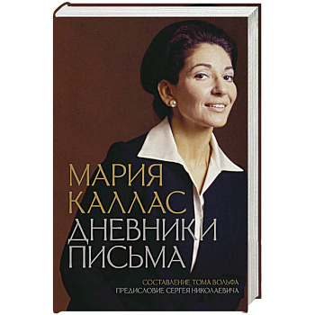 Мария Каллас. Дневники. Письма Мария Каллас. Дневники. Письма
