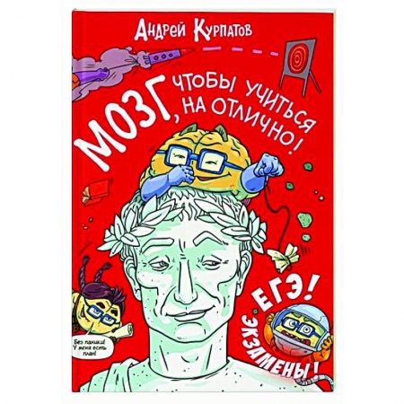 Познавательная литература, книга МОЗГ, чтобы учиться на отлично!