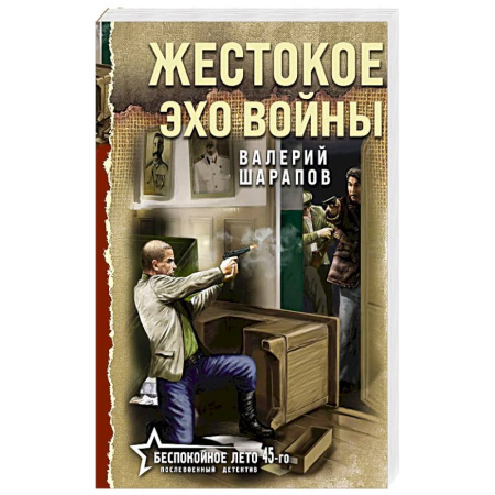 Детективы, триллеры, книга Жестокое эхо войны