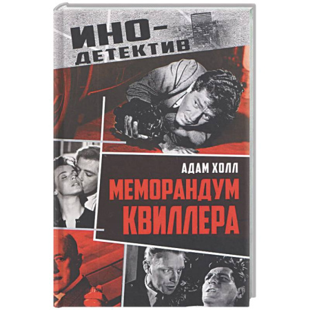Детективы, триллеры, книга Меморандум Квиллера