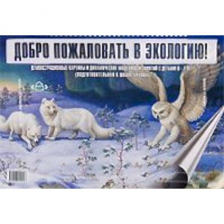 Книги, книга Добро пожаловать в экологию. Демонстрационные картины и динамические модели для детей 6-7 лет