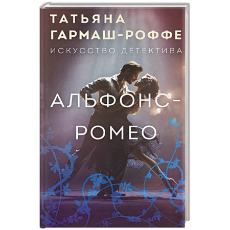 Детективы, триллеры, книга Альфонс-Ромео