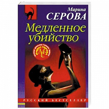 Медленное убийство