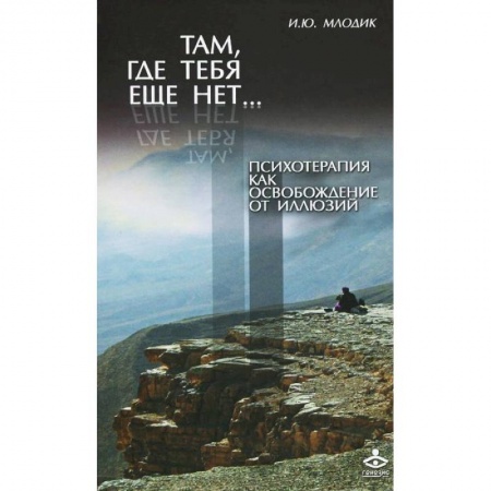 Книги, книга Там, где тебя еще нет.. Психотерапия как освобождение от иллюзий
