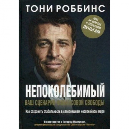 Финансы. Банковское дело. Инвестиции, книга Непоколебимый. Ваш сценарий финансовой свободы