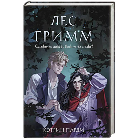 Фантастика, фэнтези, книга Лес Гримм