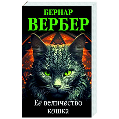 Классика, современная литература, книга Ее величество кошка