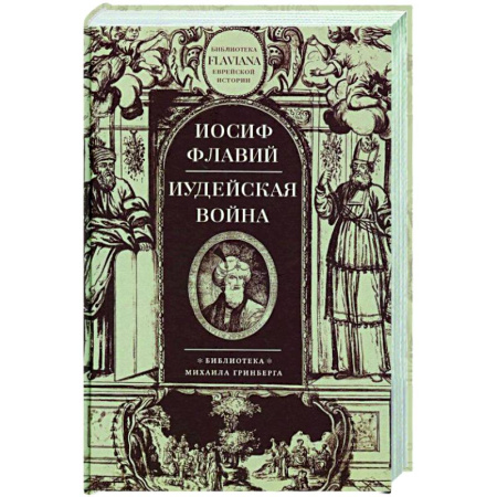 Всемирная история, книга Иудейская война