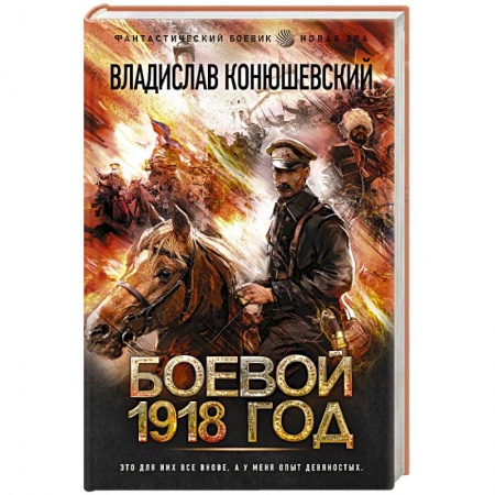 Фантастика, фэнтези, книга Боевой 1918 год