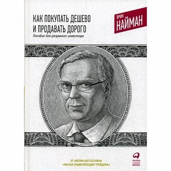 Как покупать дешево и продавать дорого. Пособие для разумного инвестора