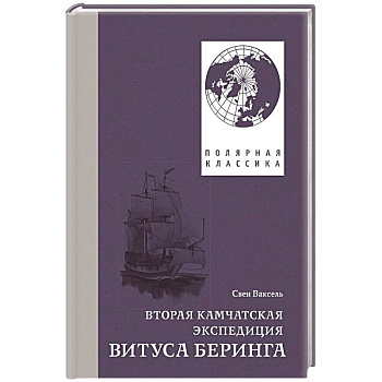 Вторая Камчатская экспедиция