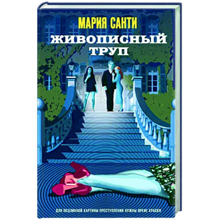 Детективы, триллеры, книга Живописный труп