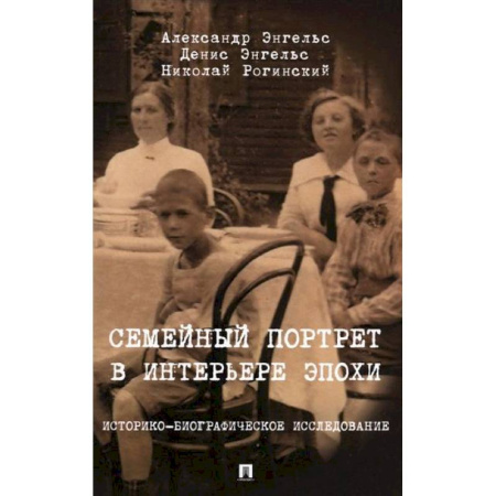 От Руси до России, книга Семейный портрет в интерьере эпохи. Историко-биографические исследование