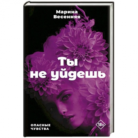 Детективы, триллеры, книга Ты не уйдешь