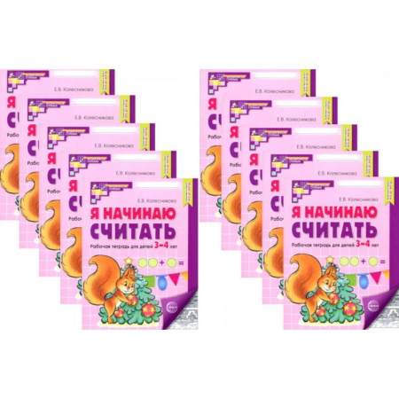 Дошкольникам, книга Я начинаю считать: Рабочая тетрадь для детей 3-4 лет (комплект из 10-ти тетрадей)