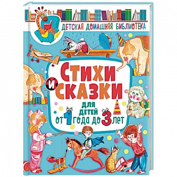 Стихи и сказки для детей от 1 года до 3 лет