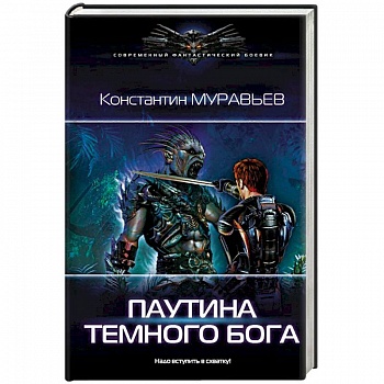 Паутина темного бога