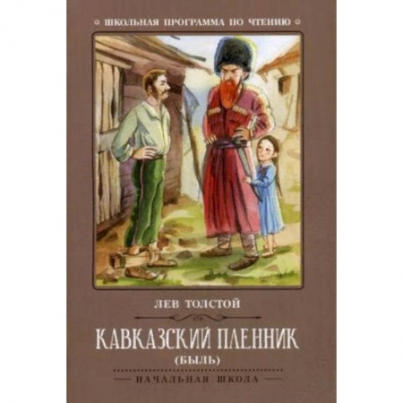 Проза для детей, книга Кавказский пленник