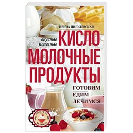 Здоровое и раздельное питание, книга Кисломолочные продукты вкусные, целебные