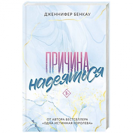 Любовный роман, книга Причина надеяться