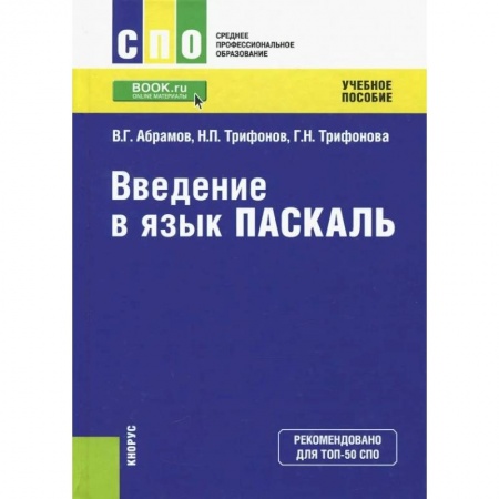 Языки и системы программирования, книга Введение в язык Pascal. Учебное пособие