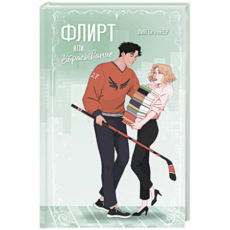 Любовный роман, книга Флирт или вбрасывание