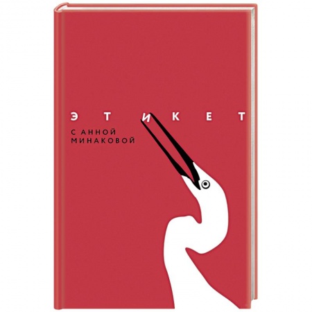 Красота. Этикет. Стиль, книга Этикет с Анной Минаковой