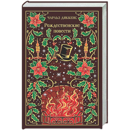 Классика, современная литература, книга Рождественские повести (подарочное издание)