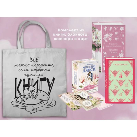 Классика, современная литература, книга Джейн ОСТЕН и ее вселенная. (набор из книги 'Гордость и предубеждение', метафорических карт 'В поисках мистера Дарси' и блокнота 'Грация и романтик...