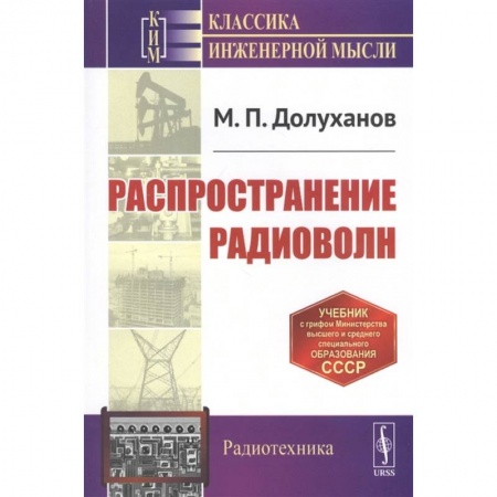 Школьникам и абитуриентам, книга Распространение радиоволн. Учебник