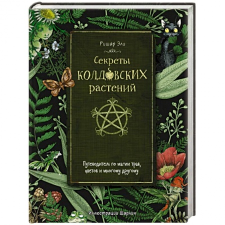 Магия и колдовство, книга Секреты колдовских растений