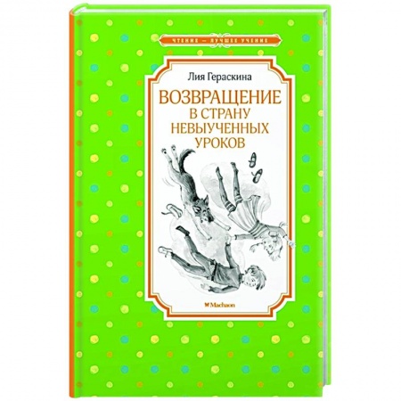 Проза для детей, книга Возвращение в Страну невыученных уроков
