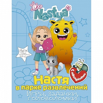 Настя в парке развлечений (игры, задачки, головоломки) с наклейками