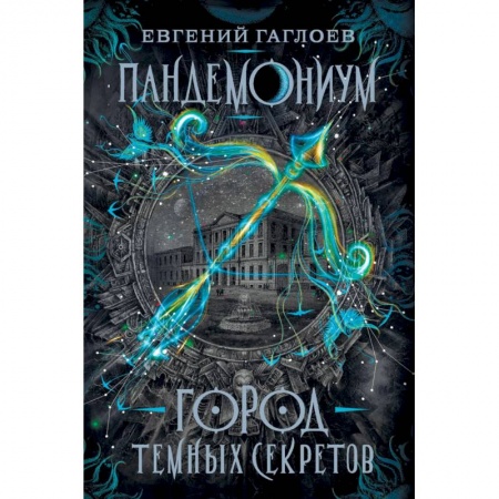 Проза для детей, книга Пандемониум. Город темных секретов