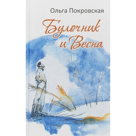 Классика, современная литература, книга Булочник и Весна
