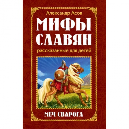 Проза для детей, книга Мифы славян, рассказанные для детей. Меч Сварога