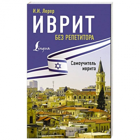 Книги, книга Иврит без репетитора. Самоучитель иврита