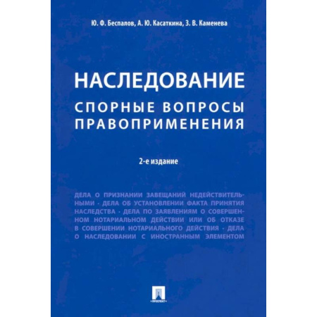 Общественные и гуманитарные науки, книга Наследование. Спорные вопросы правоприменения
