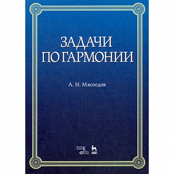 Задачи по гармонии