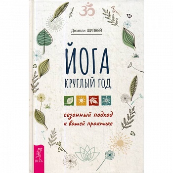 Йога круглый год: сезонный подход к вашей практике Йога круглый год: сезонный подход к вашей практике
