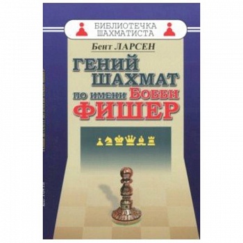 Гений шахмат по имени Бобби Фишер Гений шахмат по имени Бобби Фишер