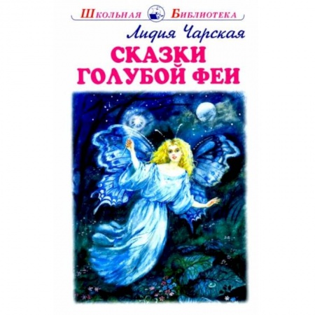 Книги для дошкольников (4-6 лет), книга Сказки голубой феи