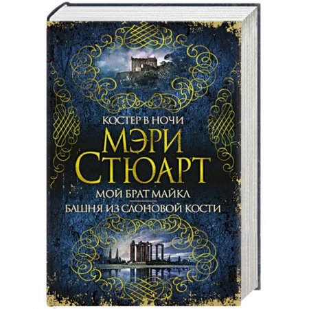 Классика, современная литература, книга Костер в ночи. Мой брат Майкл. Башня из слоновой кости