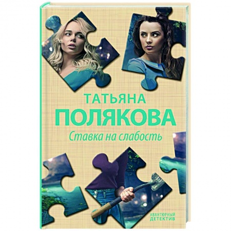 Детективы, триллеры, книга Ставка на слабость