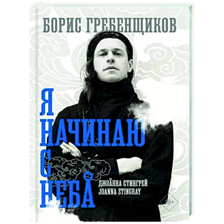 Мемуары, биографии, книга Борис Гребенщиков. Я начинаю с неба