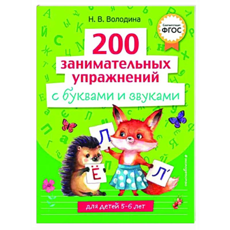 Дошкольникам, книга 200 занимательных упражнений с буквами и звуками